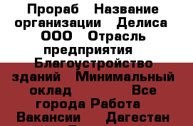 Прораб › Название организации ­ Делиса, ООО › Отрасль предприятия ­ Благоустройство зданий › Минимальный оклад ­ 80 000 - Все города Работа » Вакансии   . Дагестан респ.,Дагестанские Огни г.